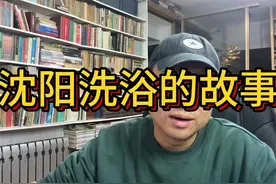 什么文旅项目能长盛不衰 沈阳洗浴给城市文旅开发的启示视频封面