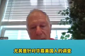 为华人学者打官司的美国律师：华裔是美方调查的头号目标，无论“中国行动计划”是否停止视频封面