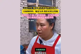 寻亲19年 棉花糖爸爸找到小杨梅了小杨梅妈妈:她是女孩我们更要去找她家里有5个孩子爸爸妈妈一直坚持找她想让她知道她不是被遗弃的（越栋航）视频封面