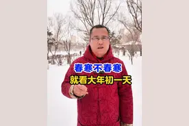 老人说 “春寒不春寒，就看大年初一天”，今年春天要冷吗？ #大年初一 #天气 #春天 #气温 #倒春寒视频封面
