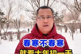 老人说 “春寒不春寒，就看大年初一天”，今年春天要冷吗？ #大年初一 #天气 #春天 #气温 #倒春寒视频封面