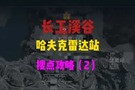 长工溪谷雷达站攻略——搜点 #三角洲行动 #三角洲行动正式上线
