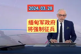 缅甸军政府将强制征兵 #英语学习 #英语新闻 #新闻英语 #学英语视频封面