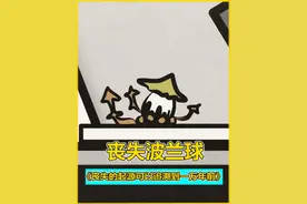 丧失波兰球：丧失起源 