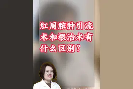 肛周脓肿引流术和根治术的区别！ #肛肠科郑丽华医生 #肛周脓肿 #肛瘘 #肛瘘手术 #痔疮