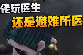 第五人格：大佬玩医生！还是避难所医生！ #第五人格心跳特辑