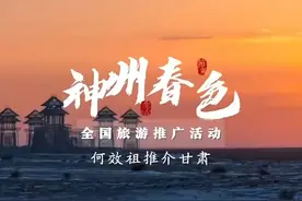 “神州春色”全国旅游推广活动：甘肃省文旅厅厅长何效祖推介甘肃视频封面