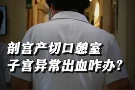 剖宫产切口#憩室 ，#子宫异常出血 怎么办？ #关爱女性健康  #月经  #宫腔镜刘玉环教授视频封面