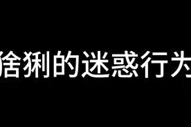 猞猁的米迷惑行为#荒野的召唤 #游戏日常视频封面
