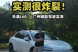 驾照保不住了？乐道 L60 广州城区辅助驾驶实测 #乐道L60 #智驾