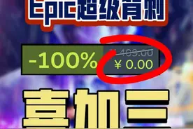 Epic喜加三，错过大腿拍断！ Epic这两周的喜加一相当精彩视频封面