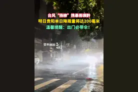 台风“杨柳”携暴雨袭黔，明日贵阳单日降雨量将达200毫米
