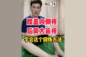 膝盖疼痛这个锻炼别错过！ 膝盖内侧疼痛，后窝大筋疼痛，学会这个锻炼方法。#膝盖内侧疼痛 #后窝疼痛 #居家锻炼视频封面