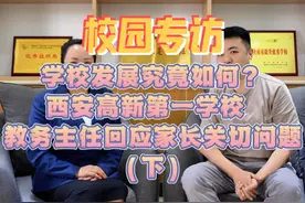 学校发展如何？西安高新第一学校教务主任回应家长关切问题{下）视频封面