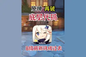 原神：5.0版本再次突破底层代码，8级将成过去式！ #原神