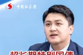 超长期特别国债
今起发行
你会买吗？视频封面