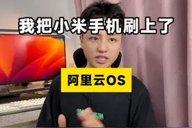 我把小米手机刷上了“阿里巴巴”的“阿里云OS”！？#小米 #视频封面