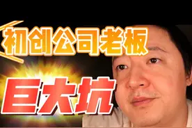 戎震| 初创公司老板应该干什么，完成销售和市场，把公司打出去视频封面