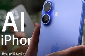 一片完整看完 Apple iPhone 16 发布会 AI 功能抢先上手体验！ 6视频封面