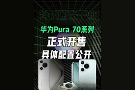 华为Pura70一分钟售空！影像起飞，芯片成谜？ #华为P70视频封面