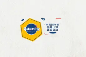 #未来科学家培养计划视频封面