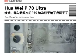 华为P70 Ultra 不开机 保资料，这机器 直播间老翻车！这台终于找回一点面子了！#芯片级维修 #杨长顺维修家 #华为视频封面
