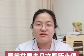 睡前总要去几次厕所小便，说的是不是你？#关爱女性健康 #健康科普 #女性 #硬核健康科普行动视频封面