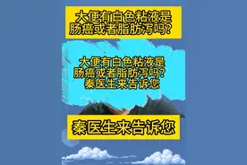 大便有白色粘液是 肠癌或者脂肪泻吗？ 秦医生来告诉您 #抖出健康知识宝藏 #肠癌 #肠镜 #脂肪泻