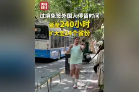 #中国144小时变240小时   #过境免签外国人停留时间延长至10天   扩大至24个省份！#过境免签视频封面