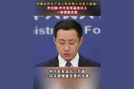 中俄合作生产无人机并投入乌克兰战场?外交部:中方在军品出口上一向慎重负责#东南军情  #俄乌冲突视频封面
