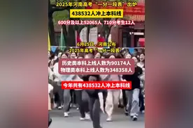 2025年河南高考“一分一段表”公布，今年共有438532人冲上本科线。#河南高考