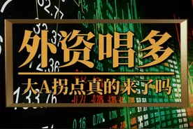 高盛、摩根大通等机构集体看好中国股市，大A拐点真的来了吗？视频封面
