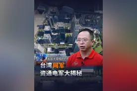 台湾网军资通电军大揭秘 #大咖观察 #黑客 #网络攻击与防御