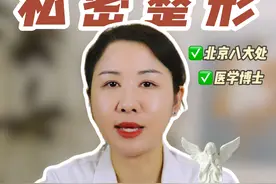 什么是石女 什么是石女？#八大处曹玉娇 #石女 #女性私密 #私密整形 #硬核健康科普行动 视频封面