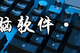 电脑软件推荐篇（下） #电脑软件 #AI工具 #干货分享 #软件分享 #这个视频有点料