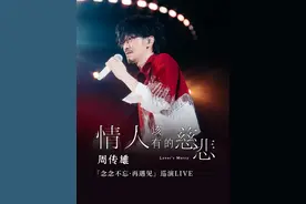 情人該有的慈悲#周传雄念念不忘再遇见巡演  #巡演日记  #追寻原生瞬间