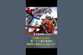 "疯狂动物城"隔壁搞大事！上海迪士尼官宣！第九大主题园区#蜘蛛侠主题园区正式破土动工 #上海dou知道 #上海迪士尼 #蜘蛛侠 #漫威视频封面