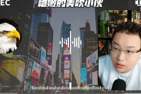 稚嫩的17岁小伙精神美国人！ #大头鹰