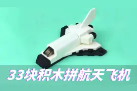 33块积木拼航天飞机#乐高积木 #玩具 #动手能力 #航天飞机视频封面