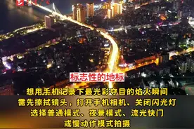 想用手机记录下烟花最光彩夺目的瞬间，你需要这样做：先擦拭镜头，打开手机相机、关闭闪光灯，选择普通模式、夜景模式、流光快门或慢动作模式拍摄。