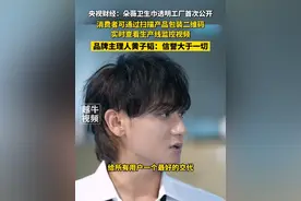 6月28日报道，央视财经：朵薇卫生巾透明工厂首次公开，消费者可通过扫描产品包装二维码实时查看生产线监控视频，品牌主理人黄子韬：信誉大于一切#黄子韬 #卫生巾 #热点