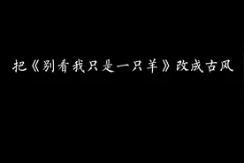 你们要的喜羊羊与灰太狼主题曲改古风视频封面