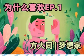 为什么喜欢方大同？#EP.1 #方大同 #搞笑 #方大同新专辑视频封面