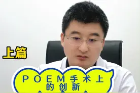 贲门失弛缓创新性手术，POEM手术的延伸。#贲门失弛缓 #医学科普 #健康科普视频封面