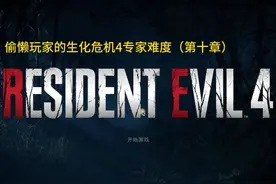 偷懒玩家的生化危机4重制版专家难度（第十章）
