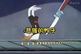 从没讲过这么凄惨的鸭子忙碌一声，最终不过黄粱一梦 #童年动画视频封面