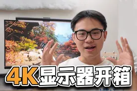 【无能开箱】爱攻4k电竞显示器，玩黑神话简直太爽了！视频封面