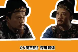 大明王朝第十三回03 御前奏对，有多恐怖？孤注一掷，如何破局视频封面