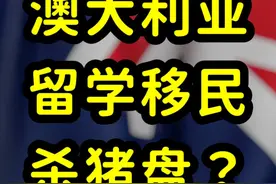 澳洲留学移民的真相，多数留学生拿不到绿卡 #澳大利亚移民留学视频封面