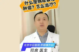 什么是胰腺囊性肿瘤？ 胰腺囊性肿瘤的科普介绍#胰腺囊性肿瘤 #胰腺囊肿 #胰腺肿物 #胰腺结节 #胰腺疾病@刘天同